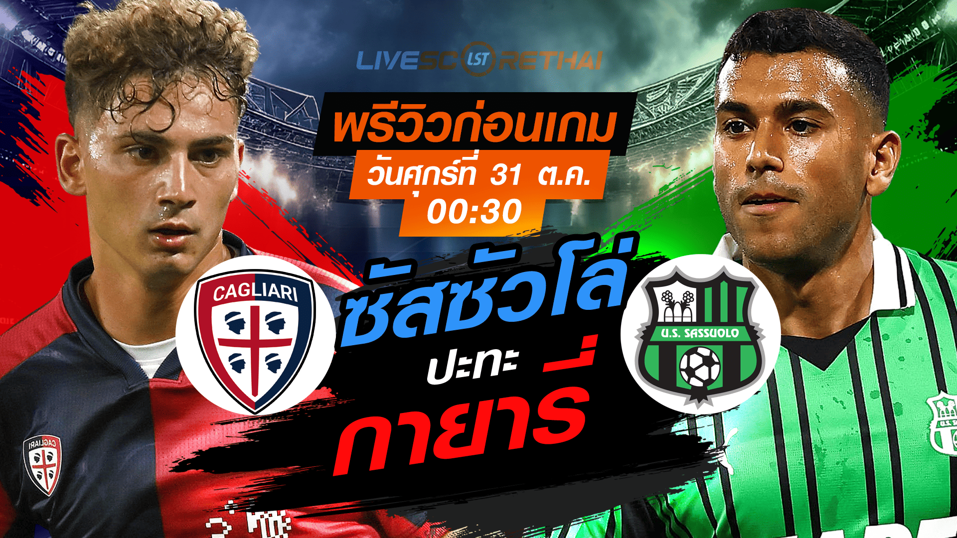 LIVE : ถ่ายทอดสด ฟุตบอล กัลโช่ เซเรียอา อิตาลี : กายารี่ -vs- ซัสซัวโล่  วันศุกร์ ที่ 31 ตุลาคม 2568 เวลา : 00.30 น.