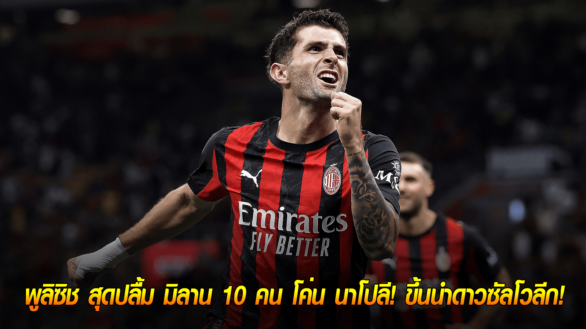 ข่าวเด่นวันนี้ : วันจันทร์ ที่ 29 กันยายน 2568 : ฮีโร่ตัวจริง! พูลิซิช สุดปลื้ม มิลาน 10 คน โค่น นาโปลี! ขึ้นนำดาวซัลโวลีก!