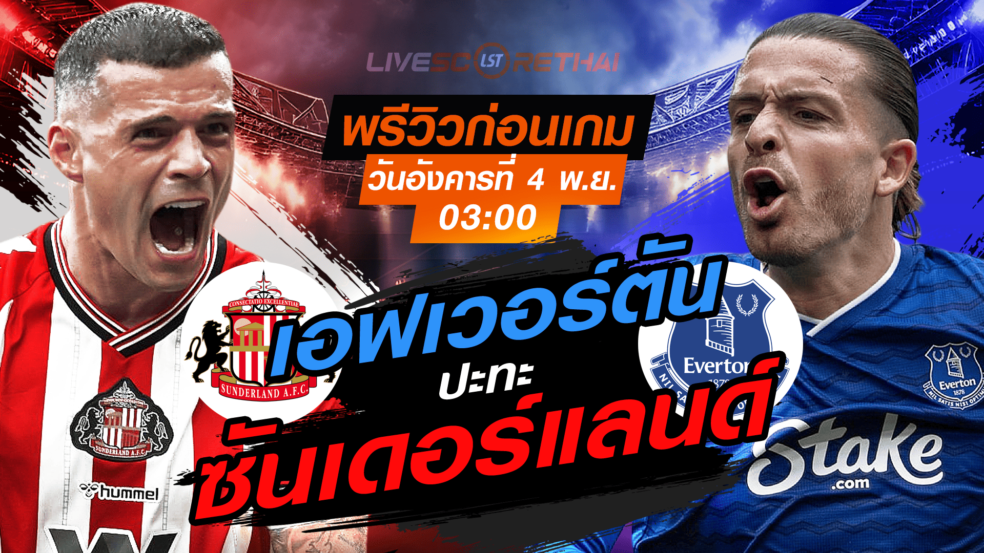 LIVE : ถ่ายทอดสด ฟุตบอล พรีเมียร์ลีก อังกฤษ : ซันเดอร์แลนด์ -vs- เอฟเวอร์ตัน วันอังคารที่ 4 พฤศจิกายน 2568 เวลา : 03.00 น.