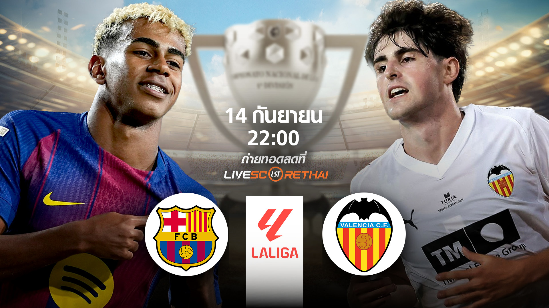 LIVE : พรีวิวฟุตบอล ลา ลีก้า สเปน  บาร์เซโลน่า -vs- บาเลนเซีย  วันอาทิตย์ ที่ 14 กันยายน 2568 | เวลา 02:00 น.