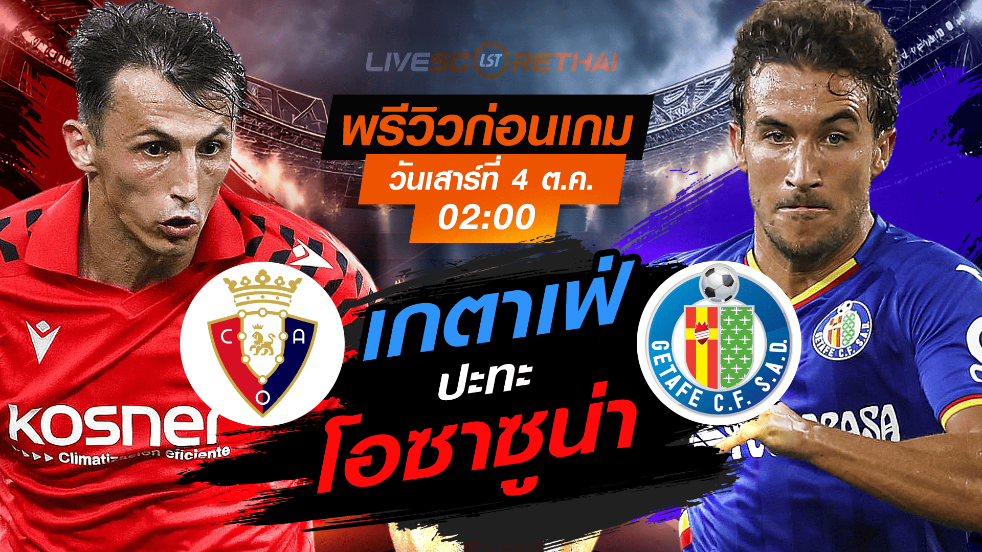 LIVE : ถ่ายทอดสด ฟุตบอล ลา ลีกา สเปน : โอซาซูน่า  -vs- เกตาเฟ่  วันเสาร์ ที่ 4 ตุลาคม 2568 เวลา : 02.00 น. 