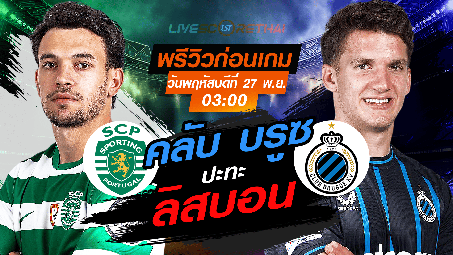 LIVE : ถ่ายทอดสด ฟุตบอล ยูฟ่า แชมเปี้ยนส์ ลีก รอบ ลีกเฟส :สปอร์ติ้ง ลิสบอน -vs- คลับ บรูซ วันพฤหัสบดี ที่ 27 พฤศจิกายน 2568 เวลา : 03.00 น.