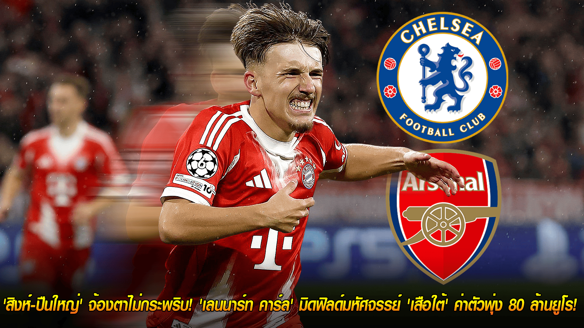 วันอาทิตย์ ที่ 26 ตุลาคม 2568 : ศึกชิงดาวรุ่ง! 'สิงห์-ปืนใหญ่' จ้องตาไม่กระพริบ! 'เลนนาร์ท คาร์ล' มิดฟิลด์มหัศจรรย์ 'เสือใต้' ค่าตัวพุ่ง 80 ล้านยูโร! 