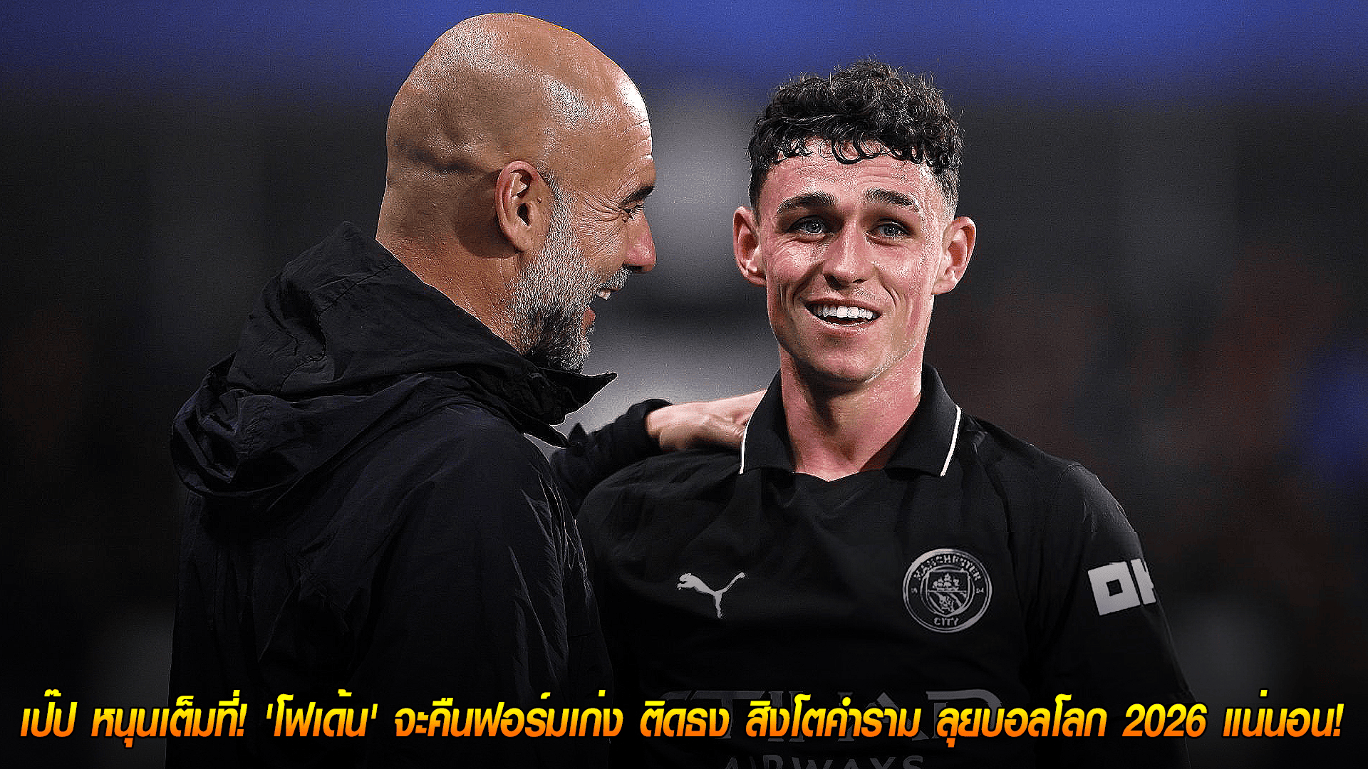 วันเสาร์ ที่ 4 ตุลาคม 2568 : เป๊ป หนุนเต็มที่! 'โฟเด้น' จะคืนฟอร์มเก่ง ติดธง สิงโตคำราม ลุยบอลโลก 2026 แน่นอน! 