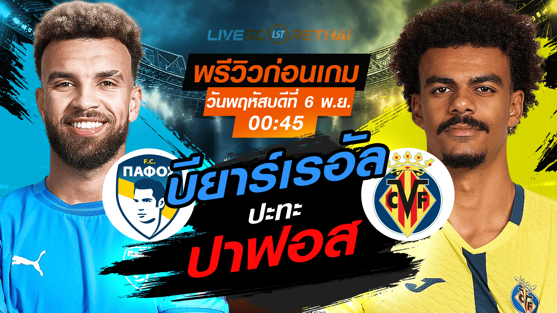 LIVE : ถ่ายทอดสด ฟุตบอล ยูฟ่า แชมเปี้ยนส์ ลีก รอบ ลีกเฟส : ปาฟอส -vs- บียาร์เรอัล วันพฤหัสบดี ที่ 6 พฤศจิกายน 2568 เวลา : 00.45 น.