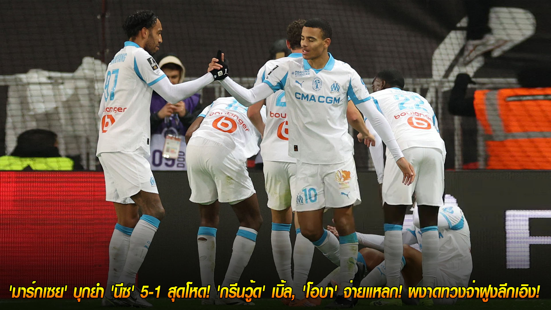 ข่าวฟุตบอล วันเสาร์ ที่ 22  พฤศจิกายน 2568 : เครื่องร้อนจัด! 'มาร์กเซย' บุกยำ 'นีซ' 5-1 สุดโหด! 'กรีนวู้ด' เบิ้ล, 'โอบา' จ่ายแหลก! ผงาดทวงจ่าฝูงลีกเอิง!