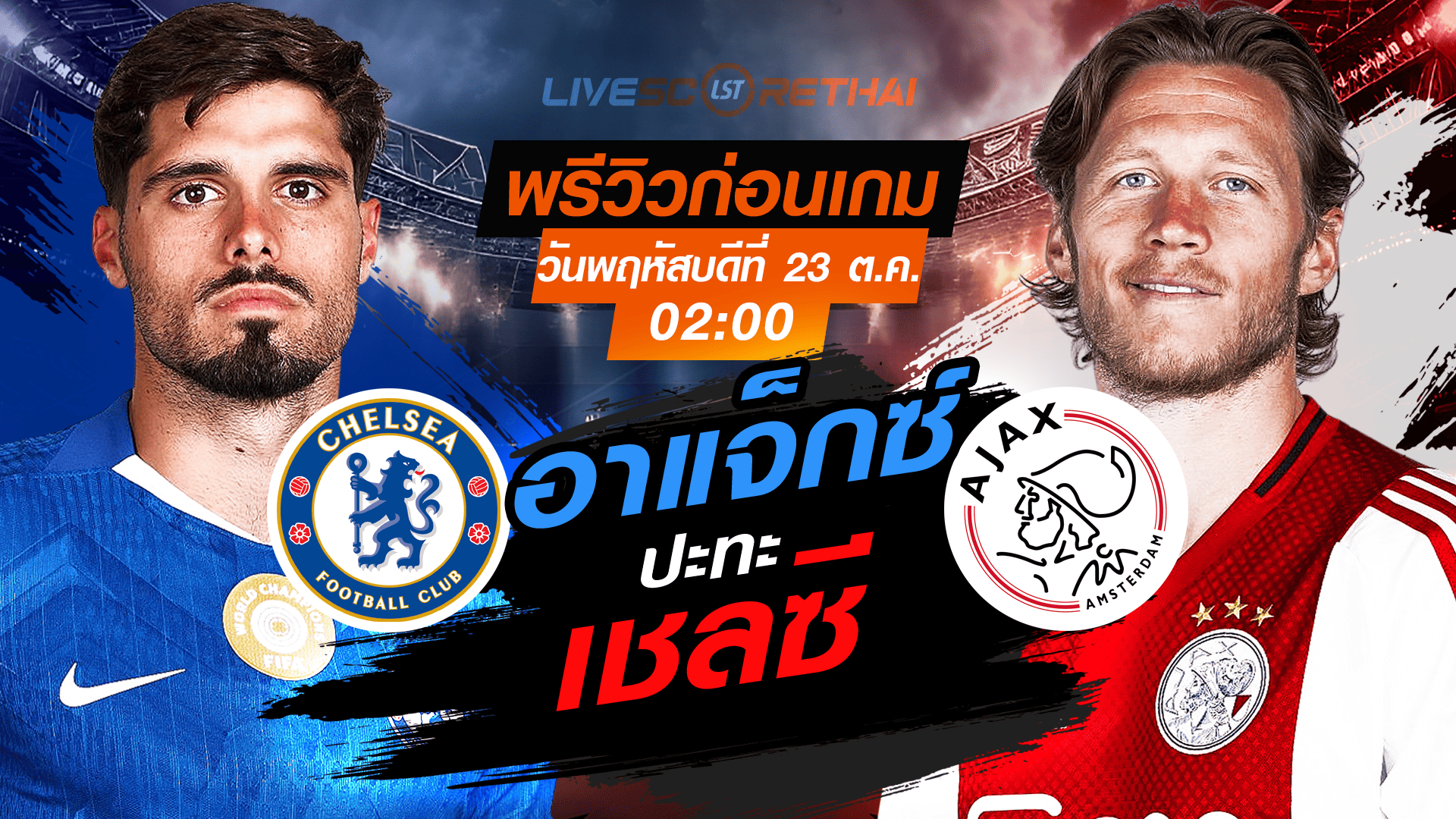 LIVE : ถ่ายทอดสด ฟุตบอล ยูฟ่า แชมเปี้ยนส์ ลีก รอบ ลีกเฟส : เชลซี -vs- อาแจ็กซ์ วันพฤหัสบดี ที่ 23 ตุลาคม 2568 เวลา : 02.00 น.