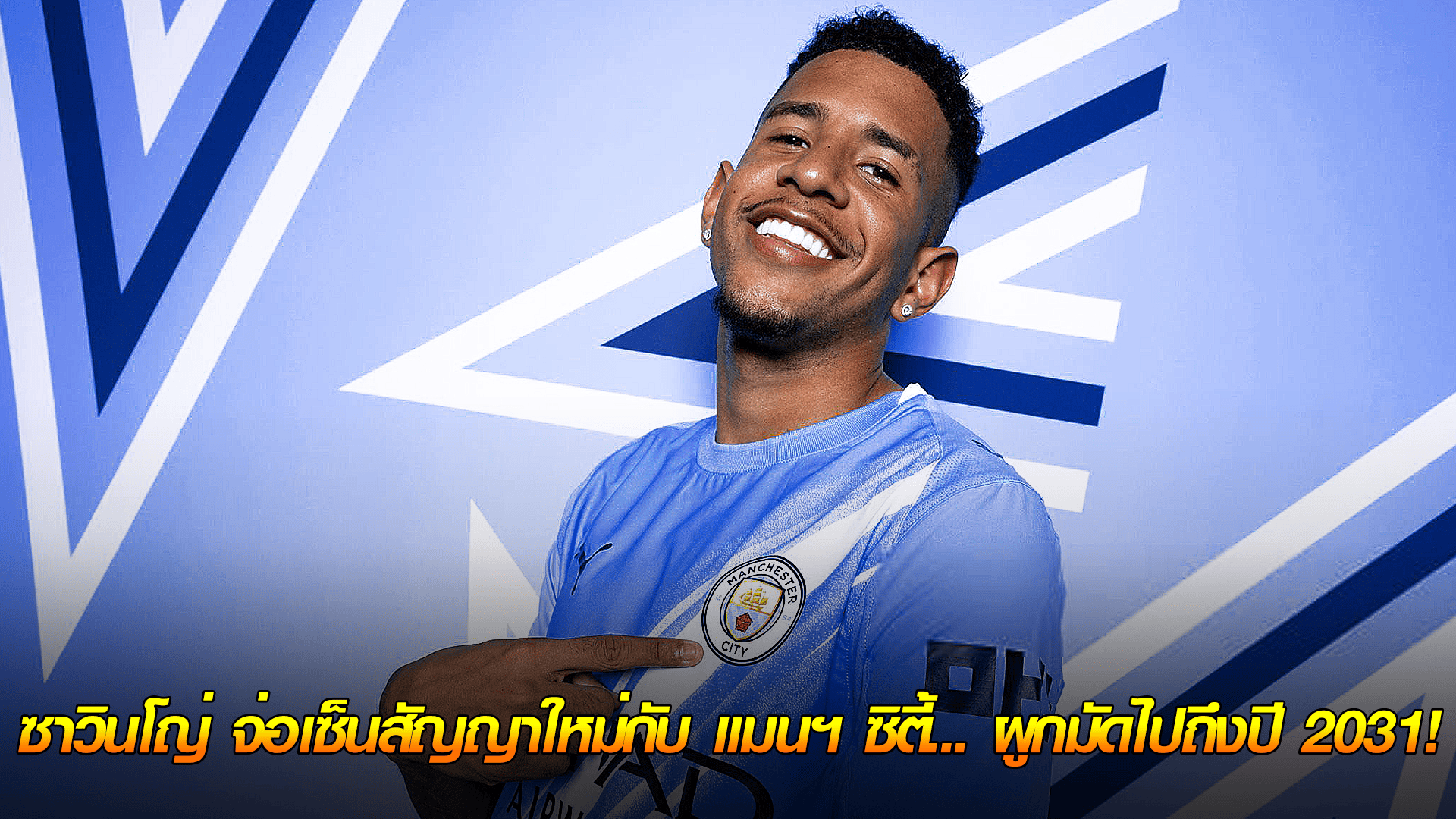 ข่าวเด่นวันนี้ : วันศุกร์ ที่ 26 กันยายน 2568 :อยู่ยาว! ซาวินโญ่ จ่อเซ็นสัญญาใหม่กับ แมนฯ ซิตี้... ผูกมัดไปถึงปี 2031!    