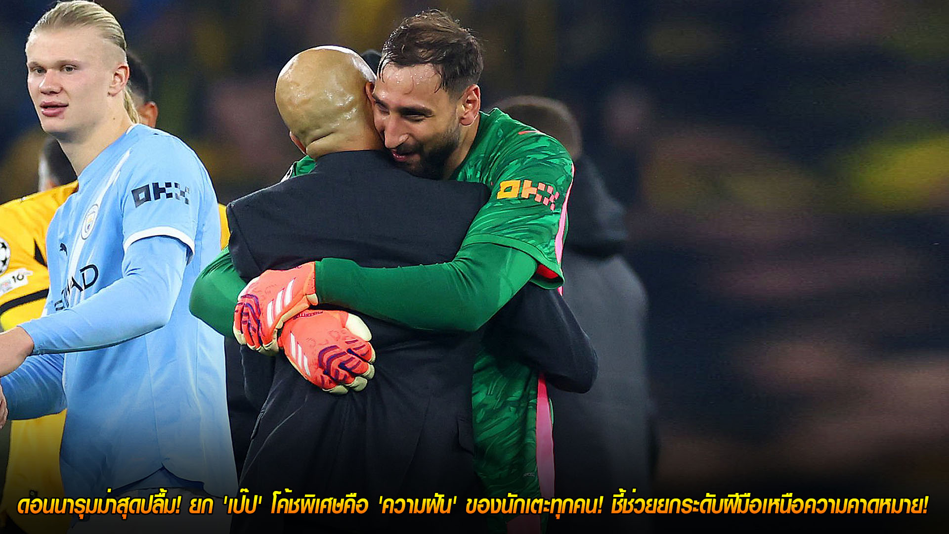 ข่าวฟุตบอล วันเสาร์ ที่ 22 พฤศจิกายน 2568 : ดอนนารุมม่าสุดปลื้ม! ยก 'เป๊ป' โค้ชพิเศษคือ 'ความฝัน' ของนักเตะทุกคน! ชี้ช่วยยกระดับฝีมือเหนือความคาดหมาย! 