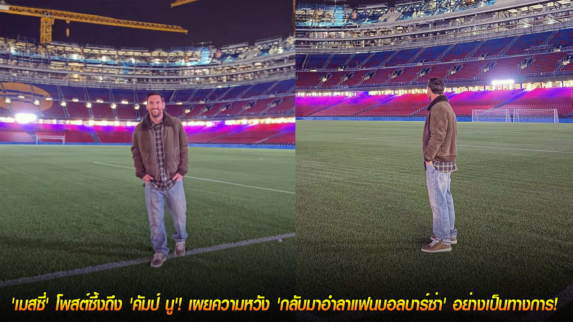 วันอังคาร ที่ 11 พฤศจิกายน 2568 : คำสัญญาจากตำนาน! 'เมสซี่' โพสต์ซึ้งถึง 'คัมป์ นู'! เผยความหวัง 'กลับมาอำลาแฟนบอลบาร์ซ่า' อย่างเป็นทางการ! 