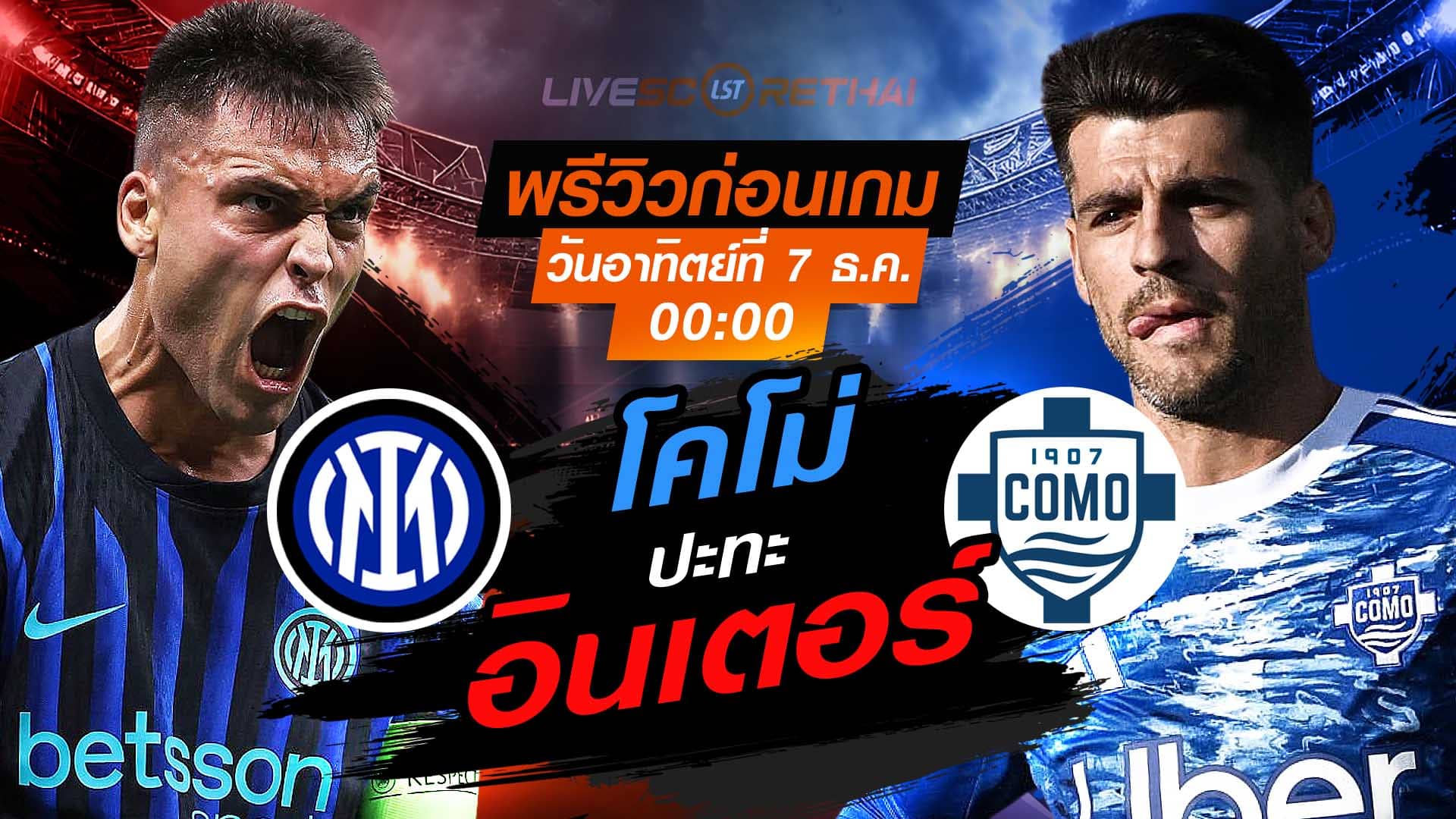 LIVE : ถ่ายทอดสด ฟุตบอล กัลโช่ เซเรียอา อิตาลี : อินเตอร์ มิลาน -vs- โคโม่  วันอาทิตย์ ที่ 7 ธันวาคม 2568  เวลา : 00.00 น.