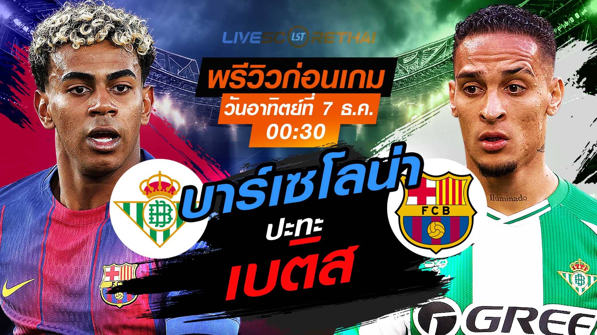 LIVE : ถ่ายทอดสด ฟุตบอล ลา ลีกา สเปน : เรอัล เบติส -vs- บาร์เซโลน่า  วันอาทิตย์ ที่ 7 ธันวาคม 2568  เวลา : 00.30 น.