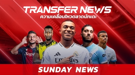 ข่าวฟุตบอล