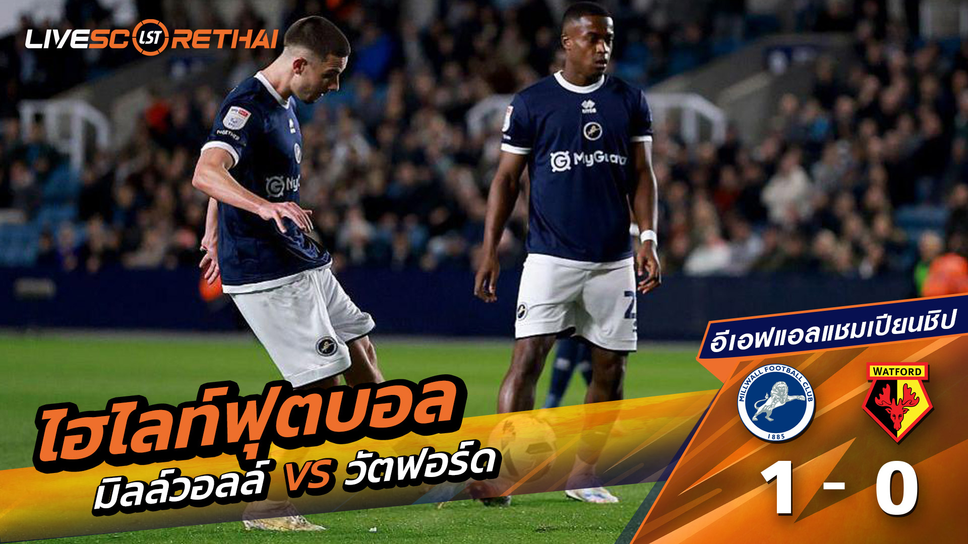 ไฮไลท์ฟุตบอล วันที่ 22 กันยายน พ.ศ. 68 อีเอฟแอลแชมเปียนชิป : มิลล์วอลล์ 1-0 วัตฟอร์ด