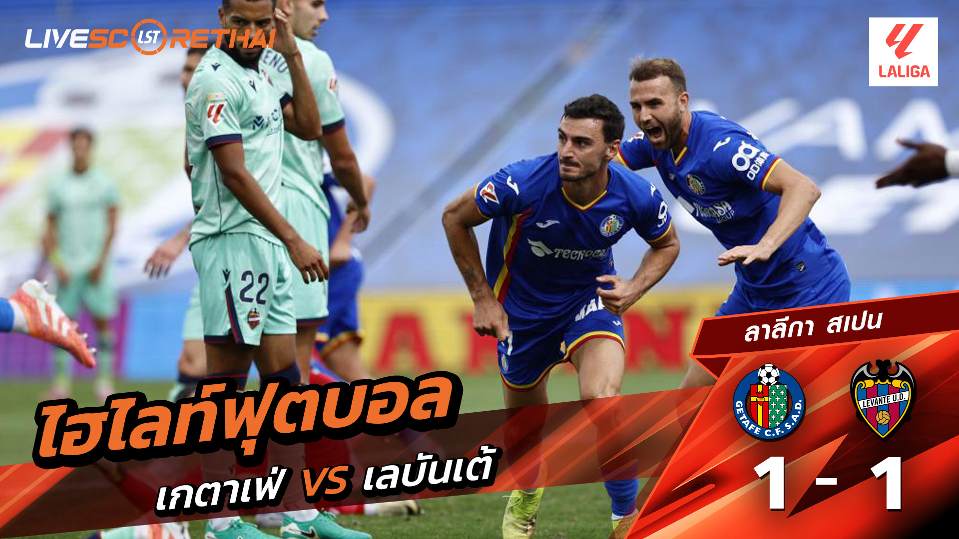 ไฮไลท์ฟุตบอล วันที่ 27 กันยายน พ.ศ. 68 ลาลีกา สเปน : เกตาเฟ่ 1-1 เลบันเต้