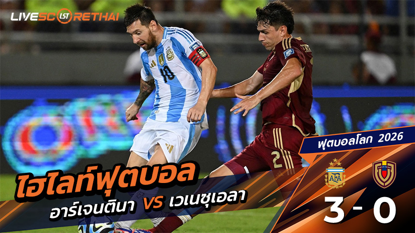 ไฮไลท์ฟุตบอล บอลโลก โซนอเมริกาใต้ วันที่ 5 กันยายน พ.ศ.68 (World Cup South America Zone) | อาร์เจนติน่า 3 - 0 เวเนซุเอล่า