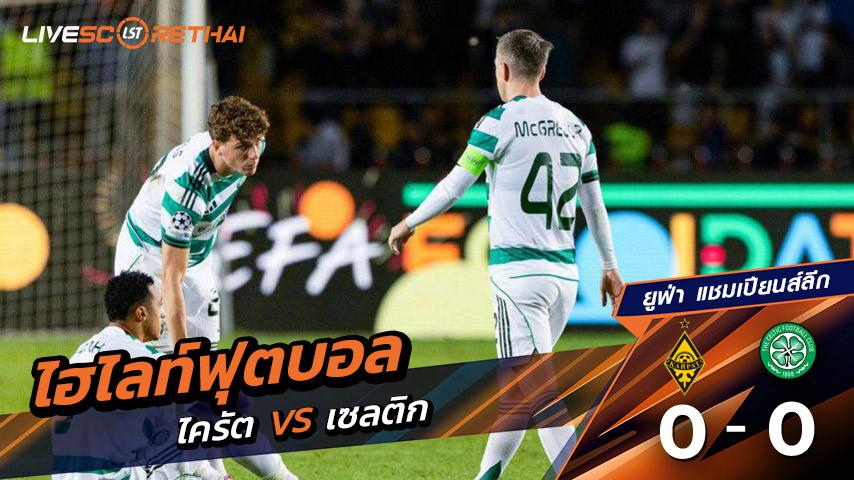 ไฮไลท์ฟุตบอล วันอังคาร ที่ 26 สิงหาคม 2568 ยูฟ่าแชมเปียนส์ลีก : Kairat 0-0 เซลติก