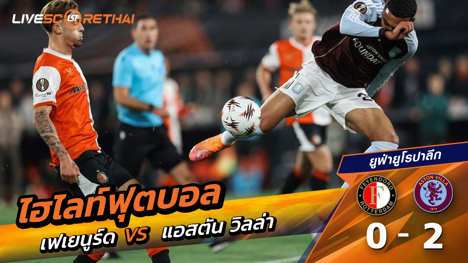 ไฮไลท์ฟุตบอล วันที่ 2 ตุลาคม พ.ศ. 68 ยูฟ่ายูโรปาลีก : เฟเยนูร์ด 0-2 แอสตันวิลลา