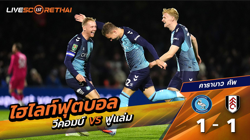 ไฮไลท์ฟุตบอล วันที่ 28 ตุลาคม พ.ศ. 68 คาราบาว คัพ :  วีคอมบ์ วันเดอเรอร์ส  1-1 ฟูแล่ม