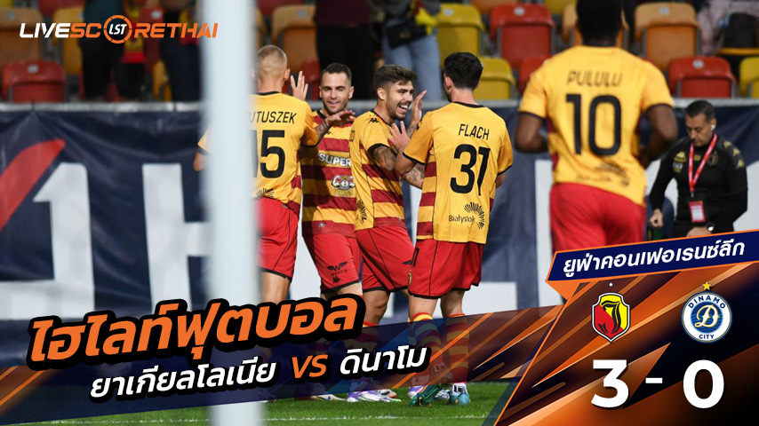 ไฮไลต์ฟุตบอล วันพฤหัสบดี ที่ 21 สิงหาคม 2568 Europe - Europa Conference League : Jagiellonia Białystok 3-0 Dinamo City