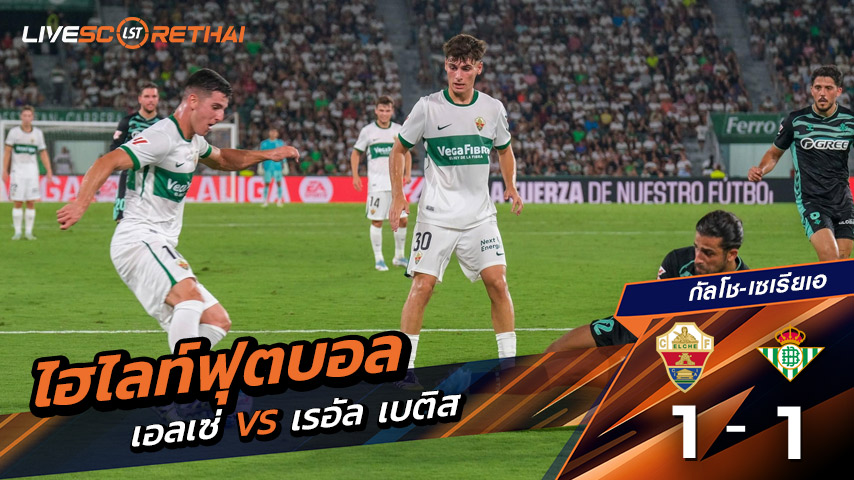 ไฮไลต์ฟุตบอล วันจันทร์ ที่ 18 สิงหาคม 2568 ลาลีกา สเปน : เอลเช่ 1-1 เรอัล เบติส