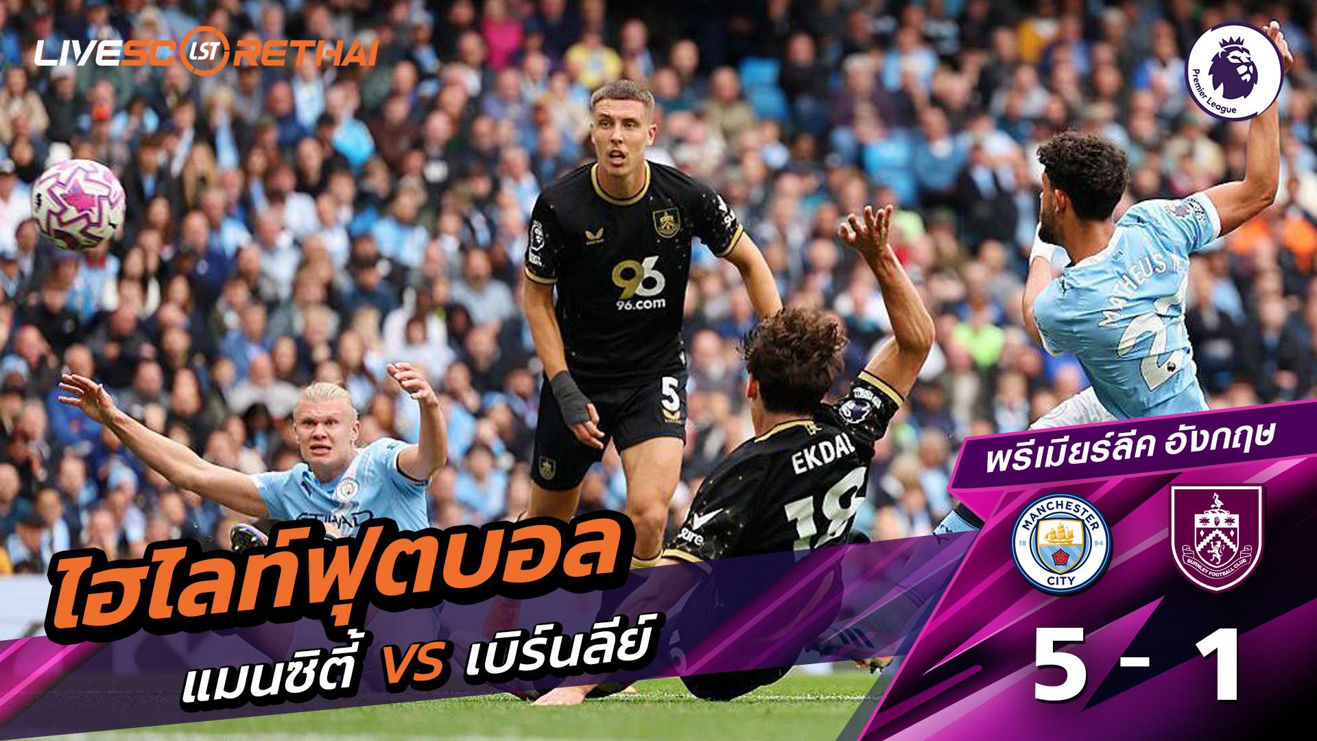 ไฮไลท์ฟุตบอล วันที่ 27 กันยายน พ.ศ. 68 พรีเมียร์ลีกอังกฤษ : แมนเชสเตอร์ ซิตี้ 5-1 เบิร์นลีย์