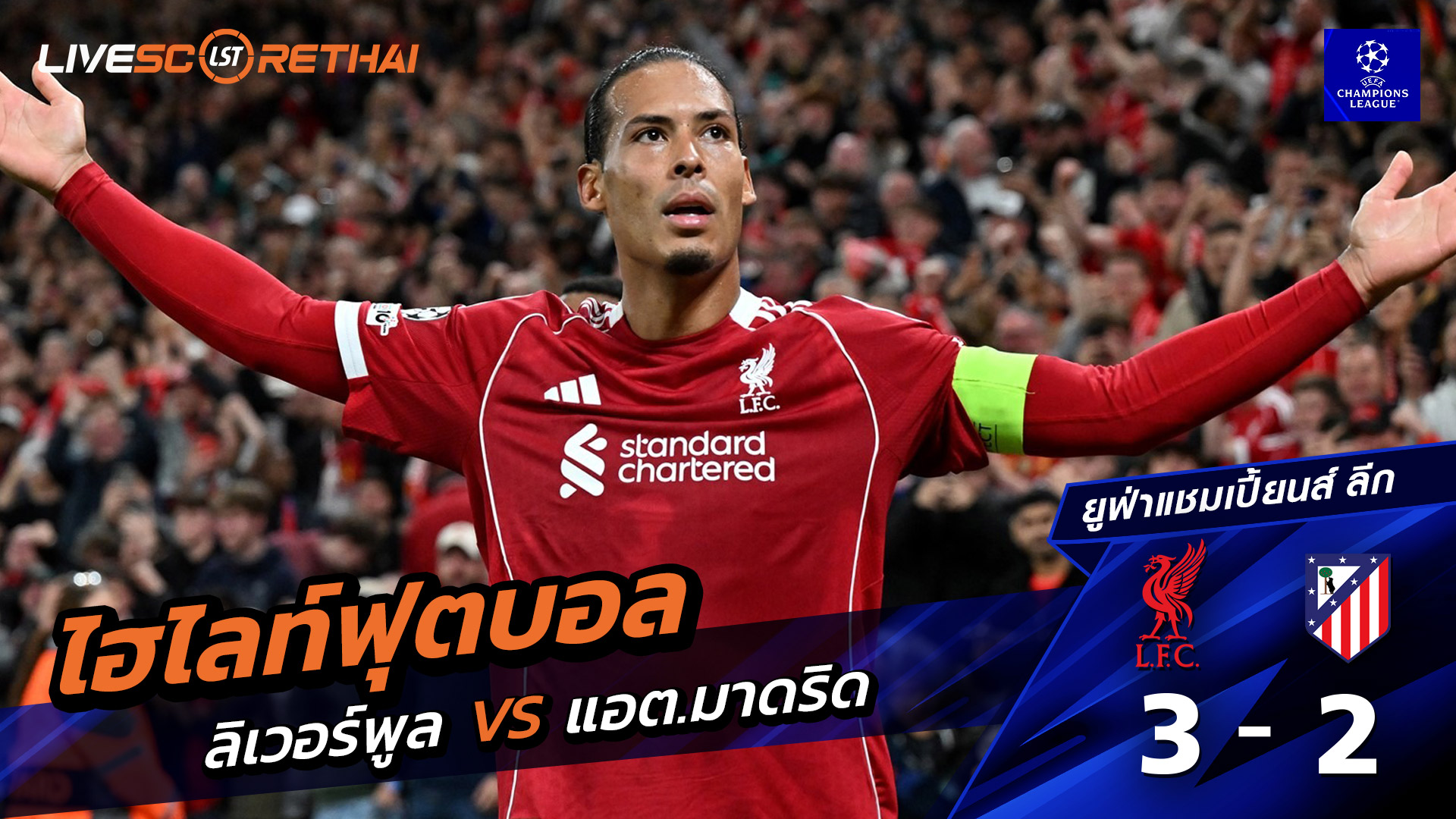 ไฮไลท์ฟุตบอล วันที่ 17 กันยายน พ.ศ. 68  ยูฟ่าแชมเปียนส์ลีก : ลิเวอร์พูล 3-2 แอตเลติโก มาดริด