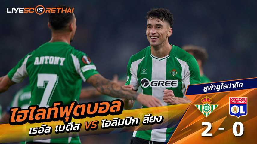 ไฮไลท์ฟุตบอล ยูฟ่ายูโรปาลีก วันที่ 6 พฤศจิกายน พ.ศ. 68  :  เรอัล เบติส 2-0 โอลิมปิก ลียง