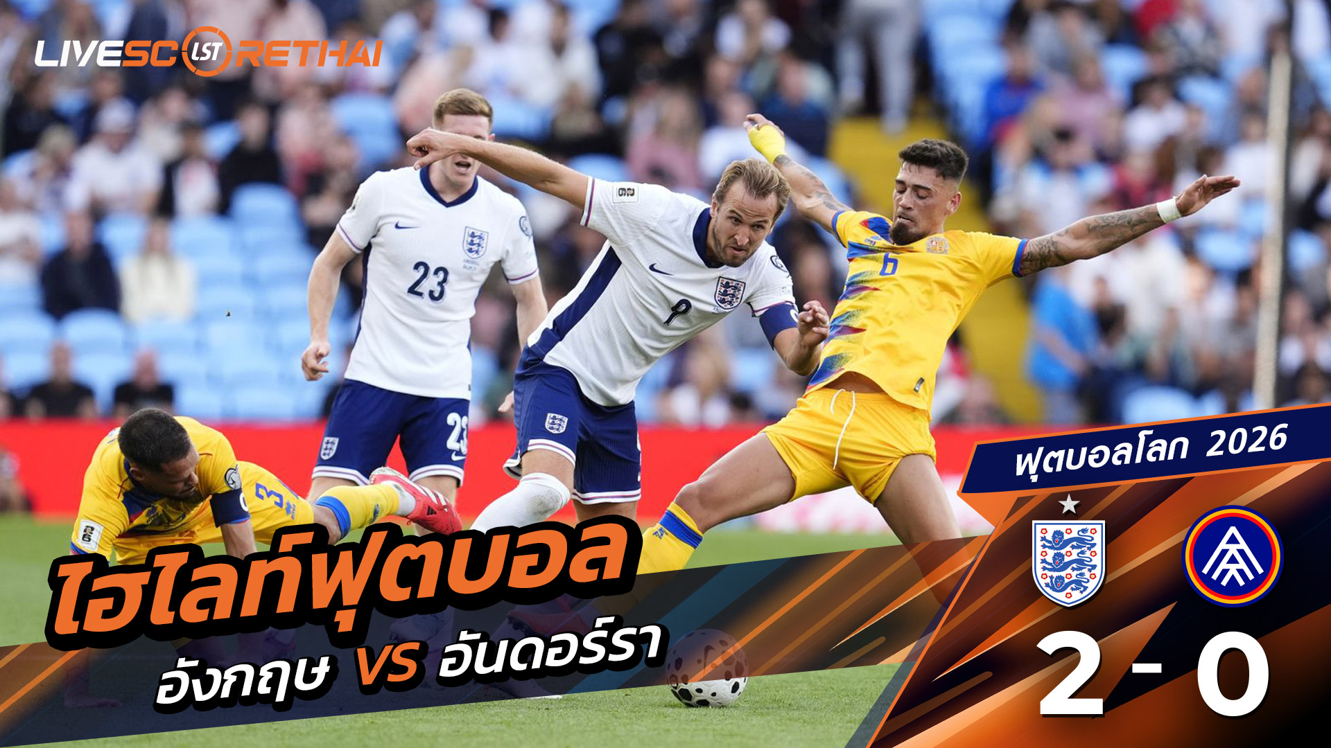 ไฮไลท์ฟุตบอล บอลโลก 2026 รอบคัดเลือกยุโรป วันที่ 6 กันยายน พ.ศ.68  อังกฤษ 2-0 อันดอร์รา