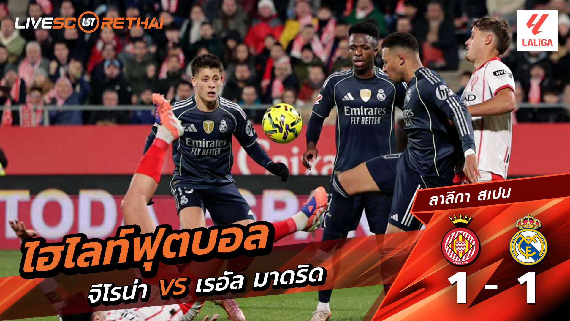 ไฮไลท์ฟุตบอลวันที่ 30 พฤศจิกายน พ.ศ. 68 ลาลีกา สเปน : คิโรน่า 1-1 เรอัล มาดริด