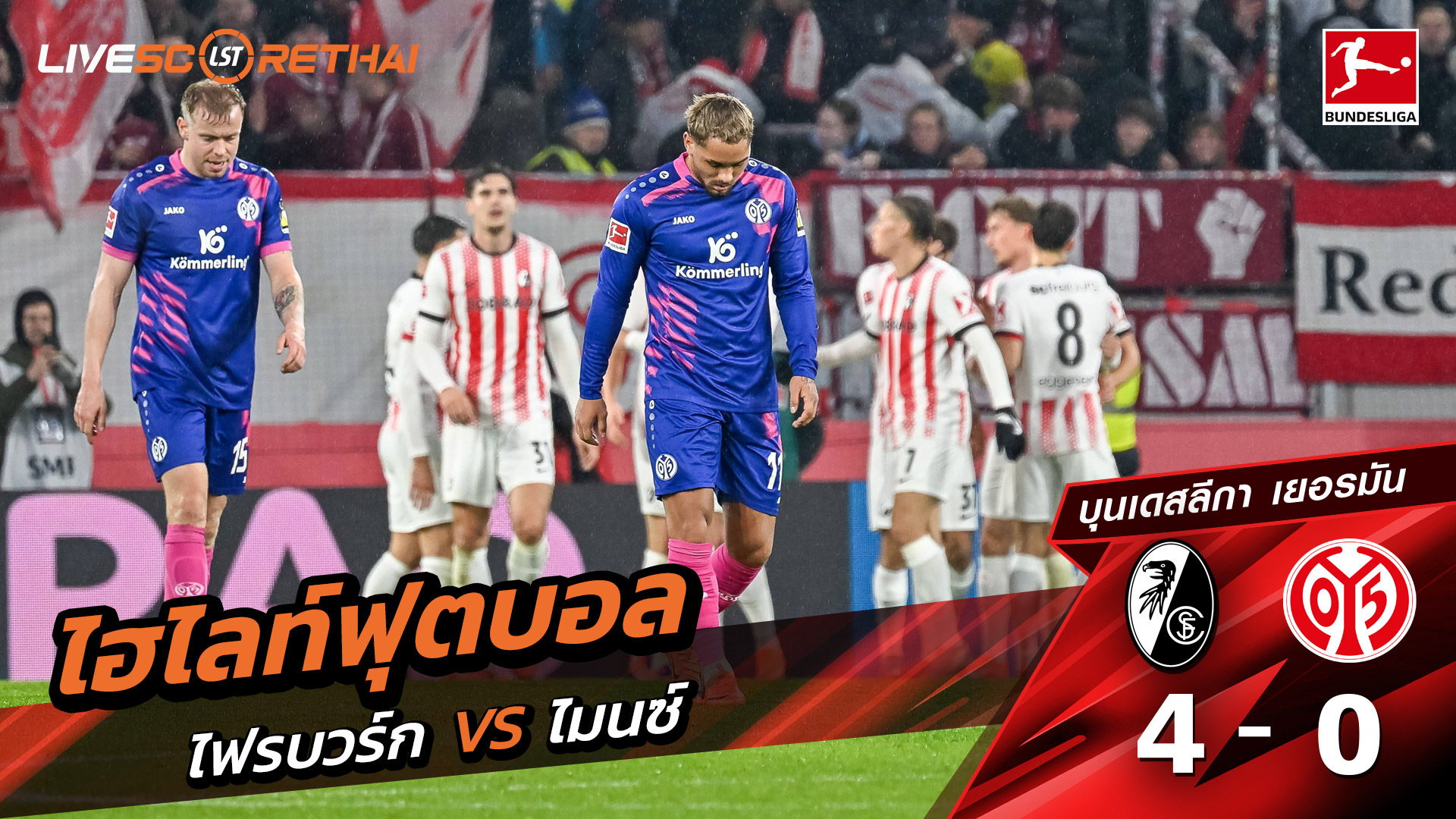 ไฮไลท์ฟุตบอลวันที่ 30 พฤศจิกายน พ.ศ. 68 บุนเดิสลีกา : SC Freiburg 4-0 FSV Mainz 05