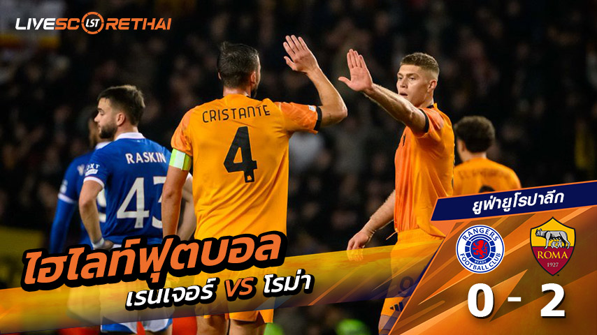 ไฮไลท์ฟุตบอล ยูฟ่ายูโรปาลีก วันที่ 6 พฤศจิกายน พ.ศ. 68  :   เรนเจอร์ 0-2  โรม่า