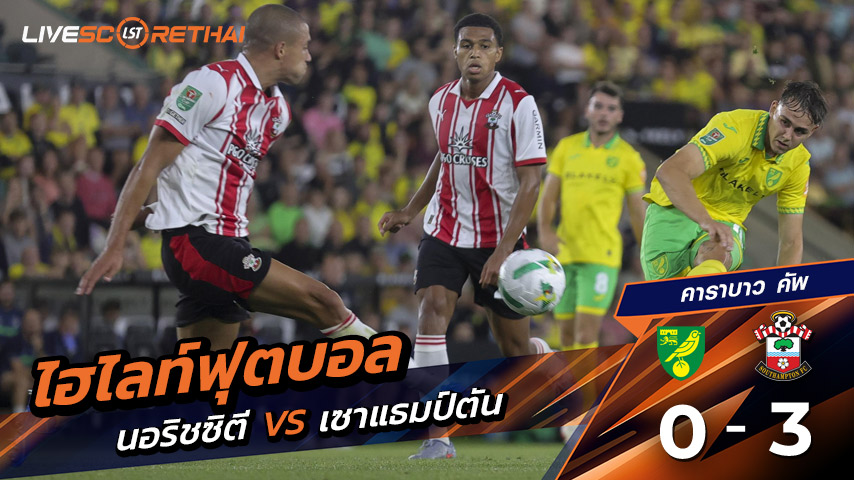 ไฮไลท์ฟุตบอล วันอังคาร ที่ 26 สิงหาคม 2568 คาราบาว คัพ : นอริชซิตี 0-3 เซาแธมป์ตัน